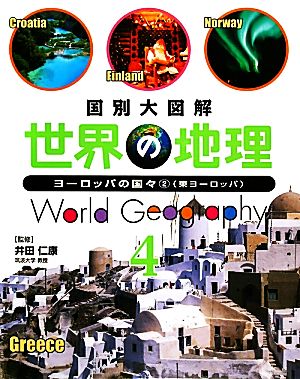 国別大図解 世界の地理(4) ヨーロッパの国々2 東ヨーロッパ