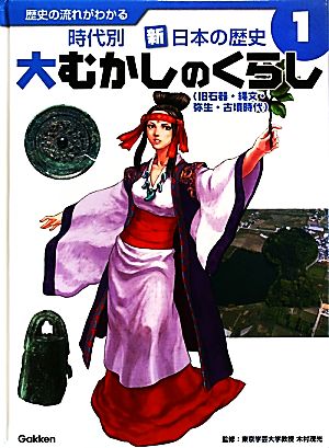 歴史の流れがわかる 時代別 新・日本の歴史(1) 大むかしのくらし:旧石器・縄文・弥生・古墳時代