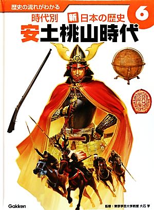 歴史の流れがわかる 時代別 新・日本の歴史(6) 安土桃山時代