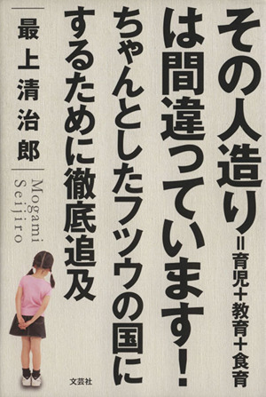 その人造り=育児+教育+食育は間違ってい