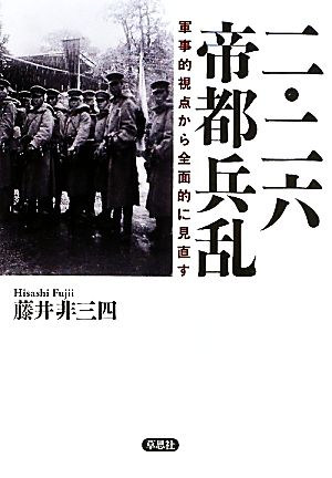 二・二六帝都兵乱 軍事的視点から全面的に見直す