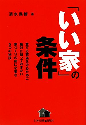 「いい家」の条件