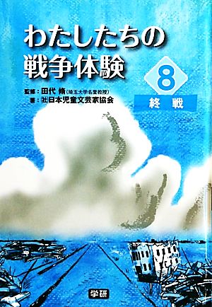 わたしたちの戦争体験(8) 終戦