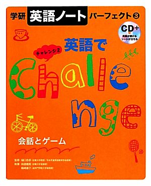 英語でチャレンジ！(2) 会話とゲーム 学研「英語ノート」パーフェクト3