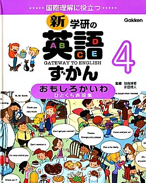 おもしろかいわ ひとくち表現集 第3版 国際理解に役立つ 新・学研の英語ずかん4