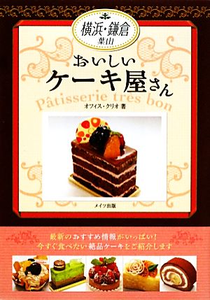 横浜・鎌倉のおいしいケーキ屋さん