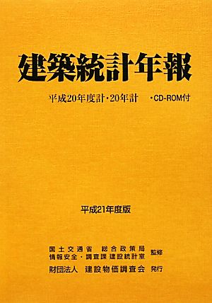 建築統計年報(平成21年度版) 平成20年度計・20年計