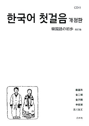 韓国語の初歩