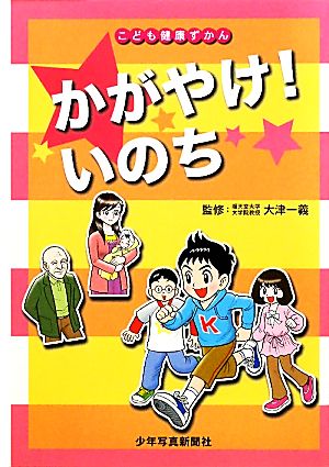 かがやけ！いのち こども健康ずかん