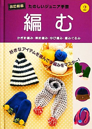 たのしいジュニア手芸 改訂新版(2) 編む かぎ針編み・棒針編み・ゆび編み・編みぐるみ