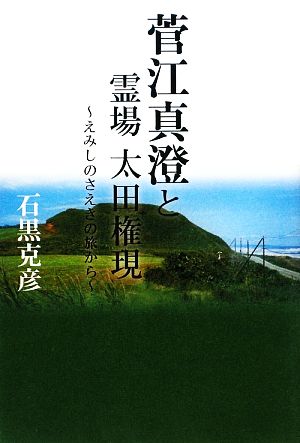 菅江真澄と霊場 太田権現 えみしのさえきの旅から