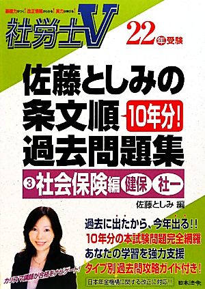 社労士V22年受験 佐藤としみの条文順過去問題集(3) 社会保険編