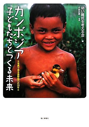 カンボジア 子どもたちとつくる未来 写真で見る国際協力の30年