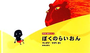 ぼくのらいおん 字のない絵本シリーズ