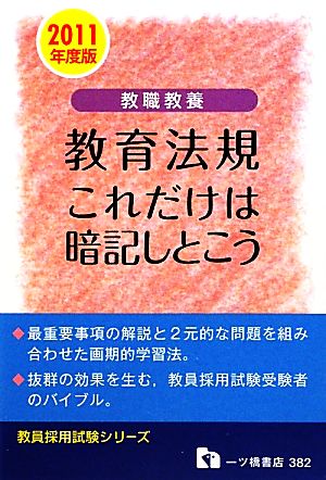 教職教養 教育法規 これだけは暗記しとこう(2011年度版) 教員採用試験シリーズ