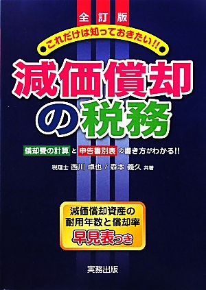 これだけは知っておきたい!!減価償却の税務 償却費の計算と申告書別表の書き方