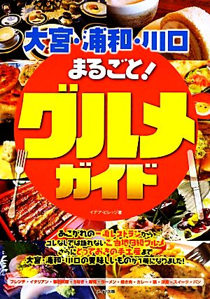 大宮・浦和・川口 まるごと！グルメガイド