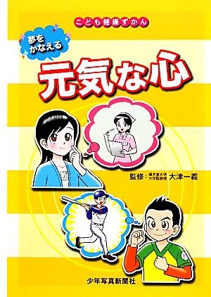 夢をかなえる元気な心 こども健康ずかん