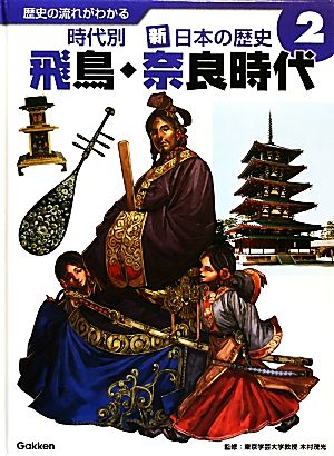 歴史の流れがわかる 時代別 新・日本の歴史(2) 飛鳥・奈良時代