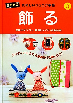 たのしいジュニア手芸 改訂新版(3) 飾る 季節のオブジェ・簡単リメイク・収納雑貨