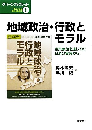 地域政治・行政とモラル市民参加を通じての日米の実践からグリーンブックレット1