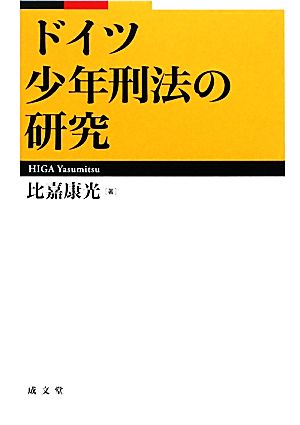 ドイツ少年刑法の研究