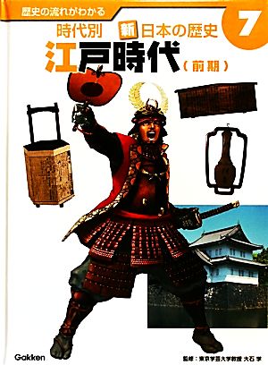 歴史の流れがわかる 時代別 新・日本の歴史(7) 江戸時代前期