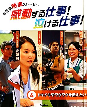 お仕事熱血ストーリー 感動する仕事！泣ける仕事！(4) ドキドキやワクワクを伝えたい