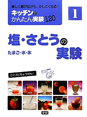 塩・さとうの実験 たまご・水・氷 楽しく遊びながら、かしこくなる！ キッチンでかんたん実験1201