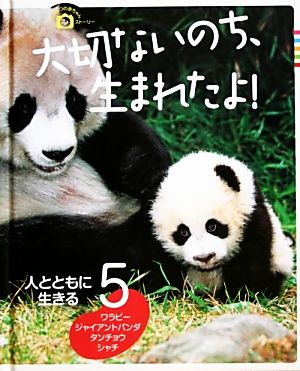 大切ないのち、生まれたよ！ どうぶつの赤ちゃんフォトストーリー(5) 人とともに生きる ワラビー・ジャイアントパンダ タンチョウ・シャチ