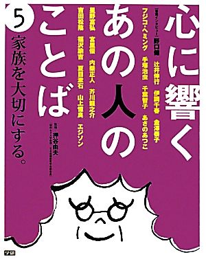 心に響くあの人のことば(5) 家族を大切にする。