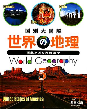 国別大図解 世界の地理(5) 南北アメリカの国々