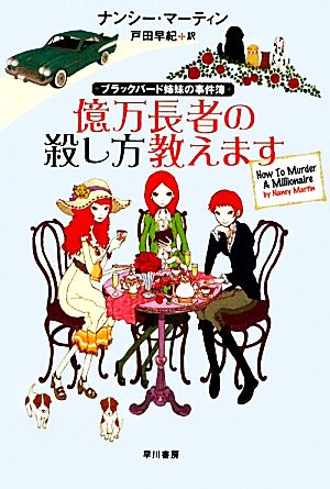 億万長者の殺し方教えます ブラックバード姉妹の事件簿 イソラ文庫