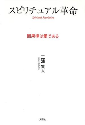 スピリチュアル革命 因果律は愛である