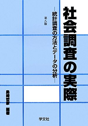 社会調査の実際 統計調査の方法とデータの分析