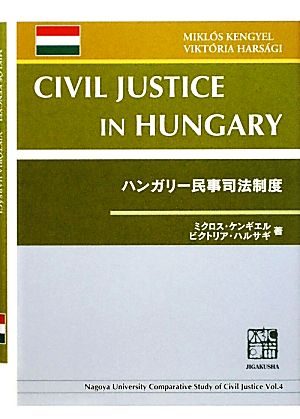 ハンガリー民事司法制度