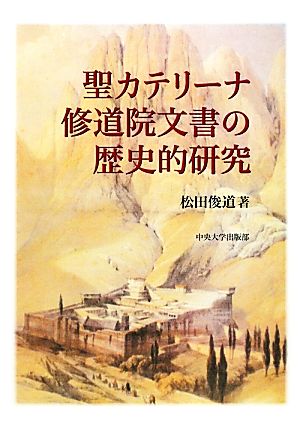 聖カテリーナ修道院文書の歴史的研究