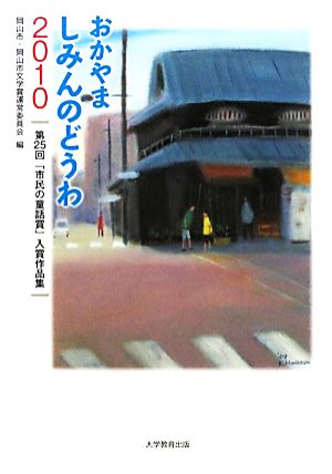 おかやましみんのどうわ(2010) 第25回「市民の童話賞」入賞作品集