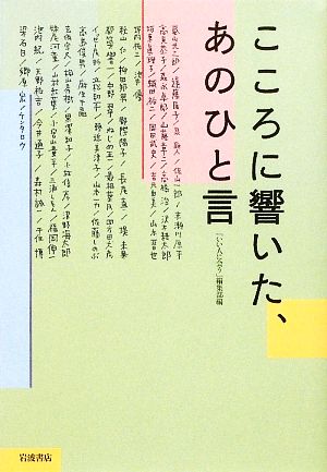 こころに響いた、あのひと言