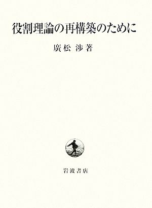 役割理論の再構築のために