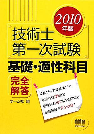 技術士第一次試験 基礎・適性科目完全解答(2010年版)