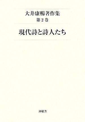 大井康暢著作集(第2巻) 現代詩と詩人たち