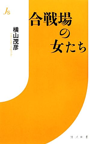 合戦場の女たち 情況新書