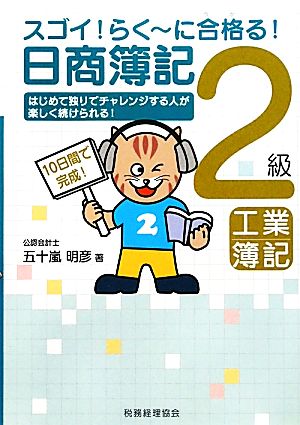 スゴイ！らくーに合格る！日商簿記2級工簿