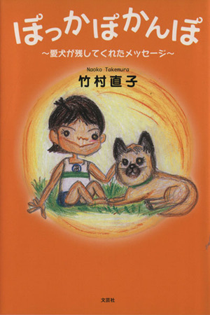 ぽっかぽかんぽ～愛犬が残してくれたメッセ