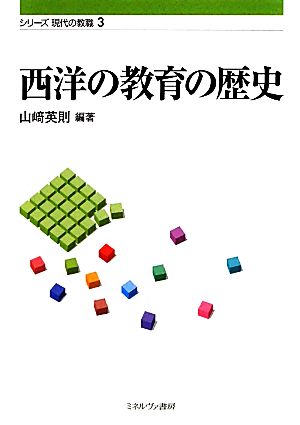 西洋の教育の歴史 シリーズ現代の教職3