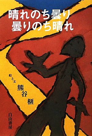 晴れのち曇り 曇りのち晴れ