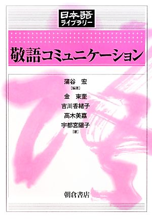 敬語コミュニケーション 日本語ライブラリー