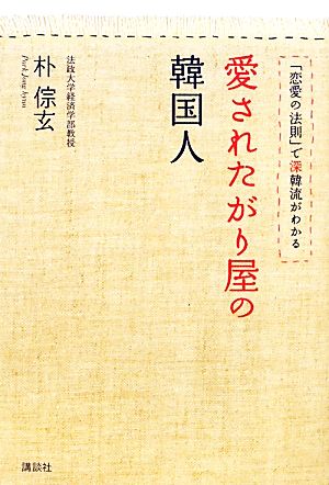 愛されたがり屋の韓国人 「恋愛の法則」で深韓流がわかる