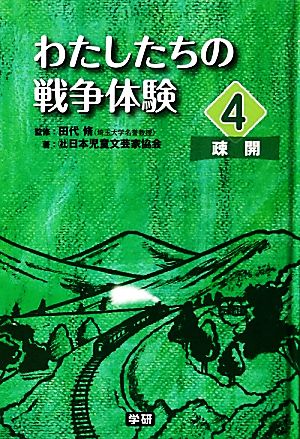 わたしたちの戦争体験 疎開(4)